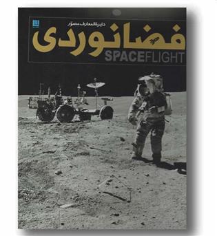دایره المعارف مصور فضانوردی
