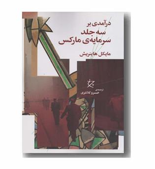 درآمدی بر سه جلد سرمایه مارکس