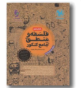 کتابنامه فلسفه و منطق جامع کنکور مهر و ماه