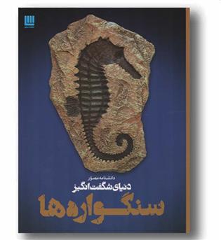 دانشنامه مصور دنیای شگفت انگیز سنگواره ها