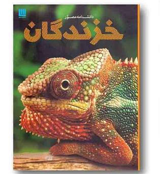 دانشنامه مصور خزندگان