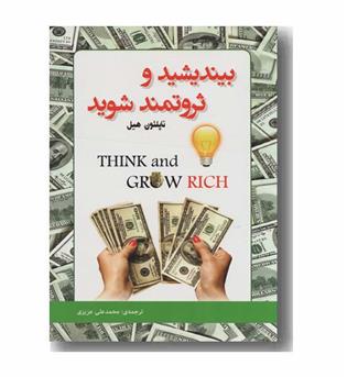 بیندیشید و ثروتمند شوید