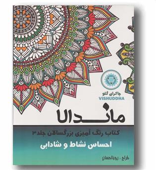 ماندالا کتاب رنگ آمیزی بزرگسالان 3 احساس نشاط و شادابی
