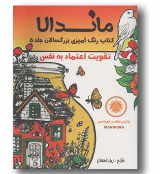 ماندالا کتاب رنگ آمیزی بزرگسالان 5 تقویت اعتماد به نفس