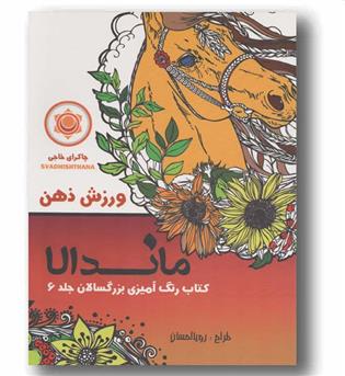 ماندالا کتاب رنگ آمیزی بزرگسالان 6 ورزش ذهن