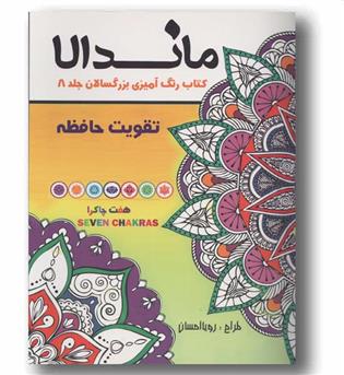 ماندالا کتاب رنگ آمیزی بزرگسالان 8 تقویت حافظه