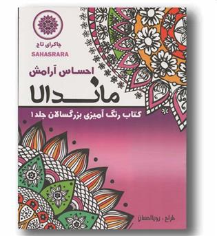 ماندالا کتاب رنگ آمیزی بزرگسالان 1 احساس آرامش