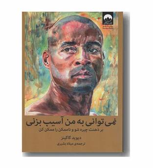 نمی توانی به من آسیب بزنی