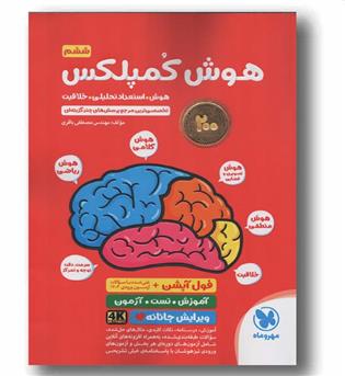 هوش کمپلکس ششم دبستان هوش استعداد تحلیلی خلاقیت مهر و ماه