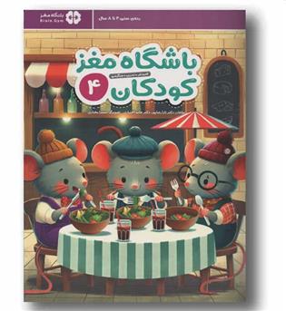 باشگاه مغز کودکان 4