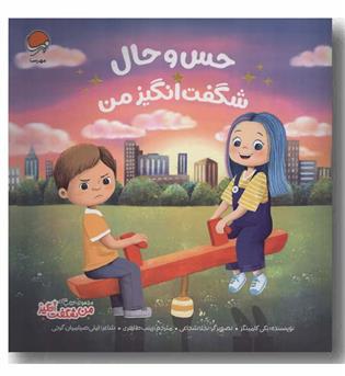حس و حال شگفت انگیز من