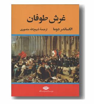 غرش طوفان دوره 4 جلدی