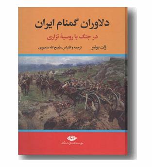 دلاوران گمنام ایران در جنگ با روسیه تزاری