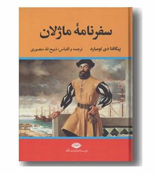 سفرنامه ماژلان