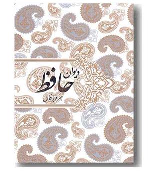 دیوان حافظ وزیری همراه فال قابدار