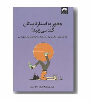 چطور به استارتاپ تان گند می زنید