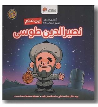 آدم های معمولی جهان را تغییر می دهند این منم نصیرالدین طوسی