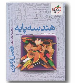 فصل آزمون هندسه پایه خیلی سبز