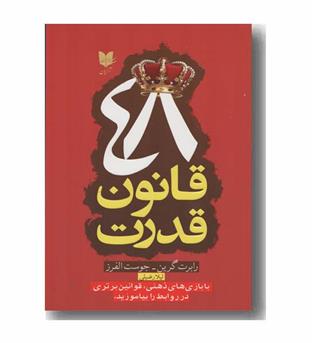 48 قانون قدرت