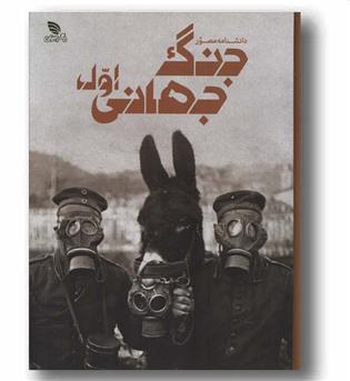 دانشنامه مصور جنگ جهانی اول