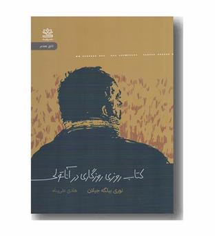 کتاب روزی روزگاری در آناتولی