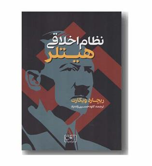 نظام اخلاقی هیتلر