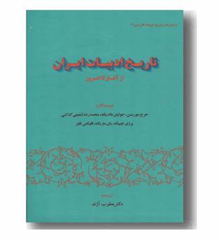 تاریخ ادبیات ایران از آغاز تا امروز