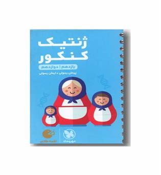 ژنتیک کنکور لقمه مهر و ماه 