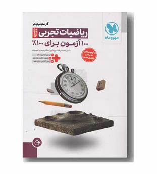 آزمونیوم ریاضی پلاس تجربی جامع مهر و ماه