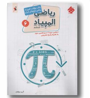 بانک سوالات المپیاد ریاضی نوجوانان ایران ششم مبتکران
