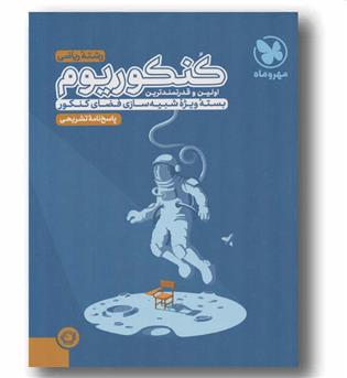 پاسخ کنکوریوم ریاضی 1403 مهر و ماه 