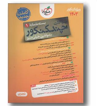 سوالات چند کنکور تجربی 1403خیلی سبز