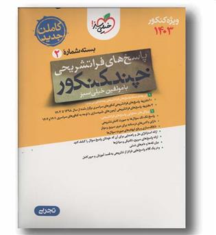 پاسخ های فرا تشریحی چند کنکور تجربی 1403 خیلی سبز