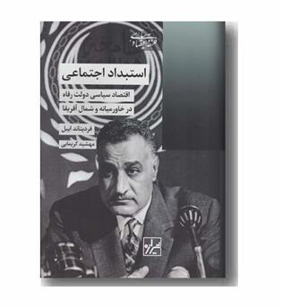 استبداد اجتماعی