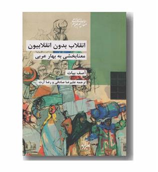 انقلاب بدون انقلابیون معنابخشی به بهار عربی