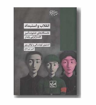 انقلاب و استبداد