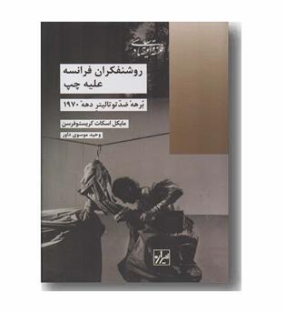 روشنفکران فرانسه علیه چپ