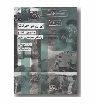 ایران در حرکت