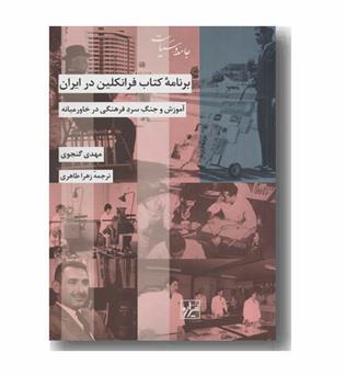 برنامه کتاب فرانکلین در ایران