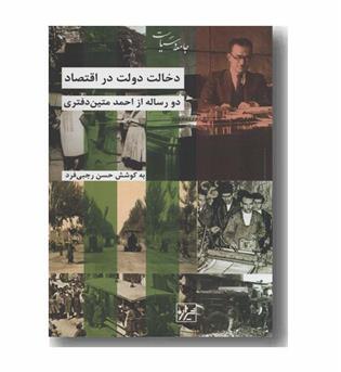 دخالت دولت در اقتصاد