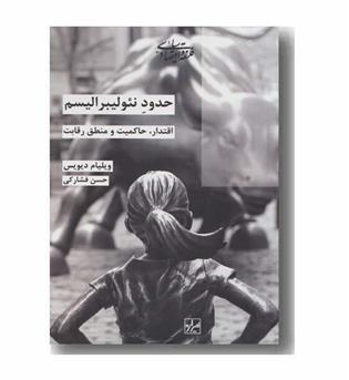 حدود نئولیبرالیسم