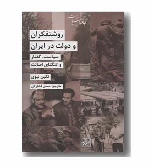 روشنفکران و دولت در ایران