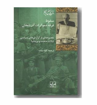 سقوط فرقه دموکرات آذربایجان