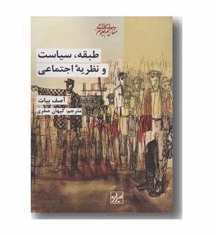 طبقه سیاست و نظریه اجتماعی