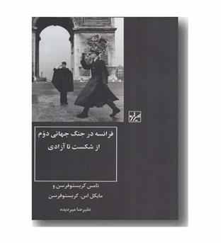 فرانسه در جنگ جهانی دوم از شکست تا آزادی