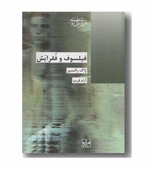 فیلسوف و فقرایش