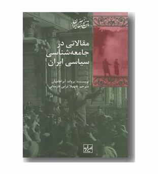 مقالاتی در جامعه شناسی سیاسی ایران