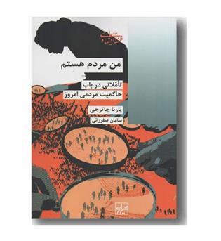من مردم هستم
