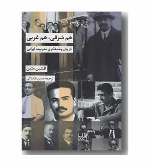 هم شرقی هم غربی