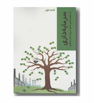 قدم اول سرمایه داری 